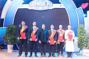 做匠人拥匠心，，，，，Ag亚洲集团工匠“荆州能人”榜上有名