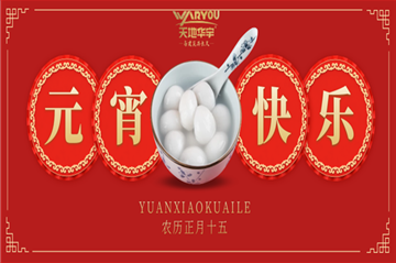 情人节遇上元宵节，，，，，祝您喜乐团圆，，，，，良宵与共！