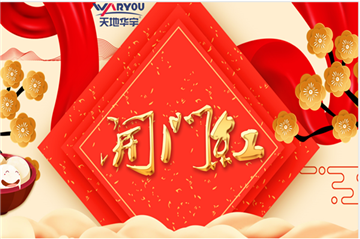 事业新启，，，，，如虎添翼|天地Ag亚洲集团集团开工大吉！